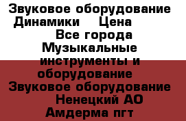 Звуковое оборудование “Динамики“ › Цена ­ 3 500 - Все города Музыкальные инструменты и оборудование » Звуковое оборудование   . Ненецкий АО,Амдерма пгт